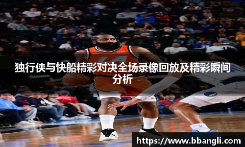 独行侠与快船精彩对决全场录像回放及精彩瞬间分析