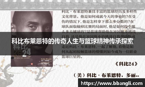 科比布莱恩特的传奇人生与篮球精神传承探索