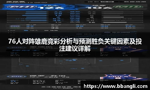 76人对阵雄鹿竞彩分析与预测胜负关键因素及投注建议详解