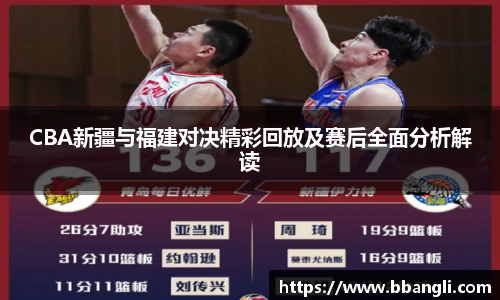 CBA新疆与福建对决精彩回放及赛后全面分析解读