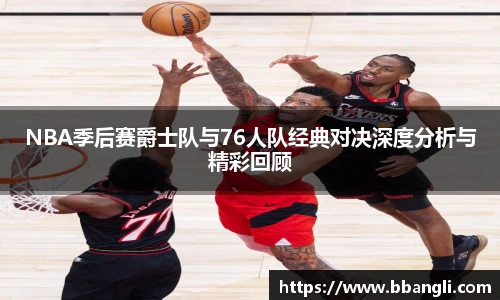 yy易游NBA季后赛爵士队与76人队经典对决深度分析与精彩回顾