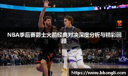 yy易游NBA季后赛爵士火箭经典对决深度分析与精彩回顾