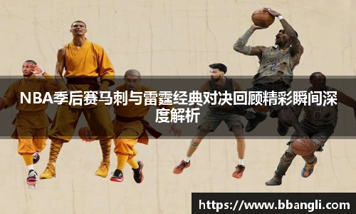 yy易游NBA季后赛马刺与雷霆经典对决回顾精彩瞬间深度解析