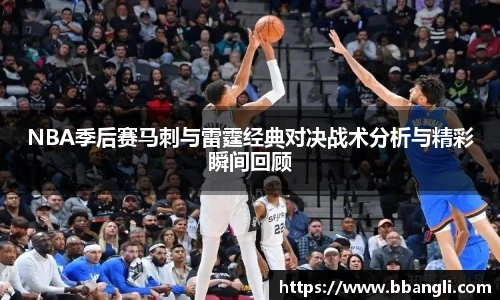 yy易游NBA季后赛马刺与雷霆经典对决战术分析与精彩瞬间回顾