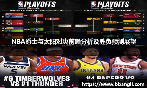 NBA爵士与太阳对决前瞻分析及胜负预测展望