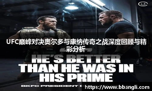 UFC巅峰对决奥尔多与康纳传奇之战深度回顾与精彩分析